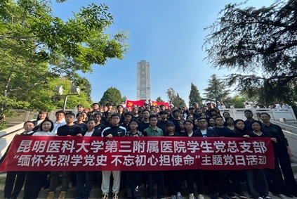党建园地丨北京大学肿瘤医院云南医院组织开展清明祭英烈爱国主义教育活动
