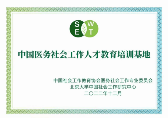 中国医务社会工作人才教育培训基地