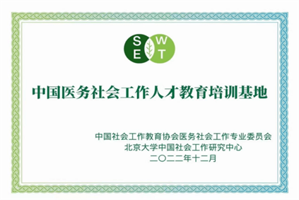 喜报丨开云体育网站下载网址
 开云官方入口
第三附属医院获批首批“中国医务社会工作人才教育培训基地”